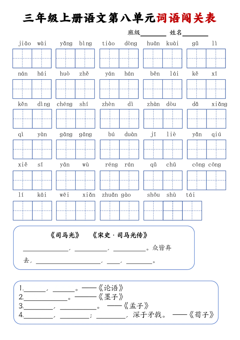 三年级上册语文词语闯关表_20240924145937_三年级上下册资料_三年级上册小红书同款资料_语文