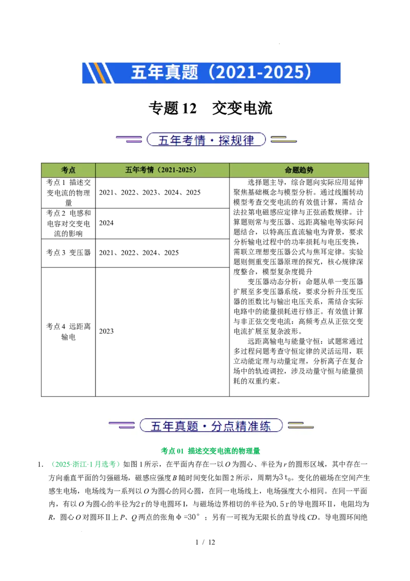 专题12交变电流（浙江专用）（原卷版）_浙江物理高考真题分类汇编（2021-2025）_专题12交变电流（浙江专用）-五年（2021-2025）高考物理真题分类汇编