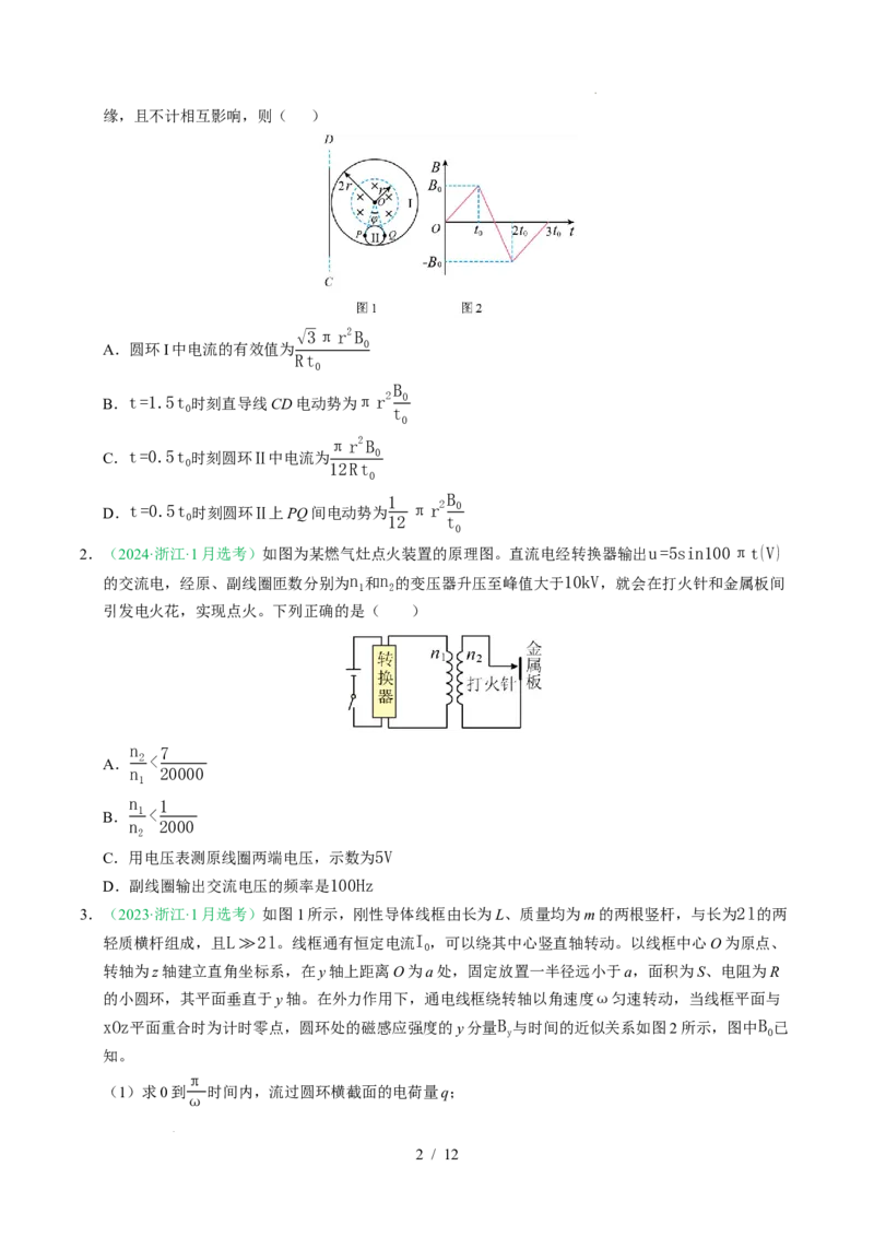 专题12交变电流（浙江专用）（原卷版）_浙江物理高考真题分类汇编（2021-2025）_专题12交变电流（浙江专用）-五年（2021-2025）高考物理真题分类汇编