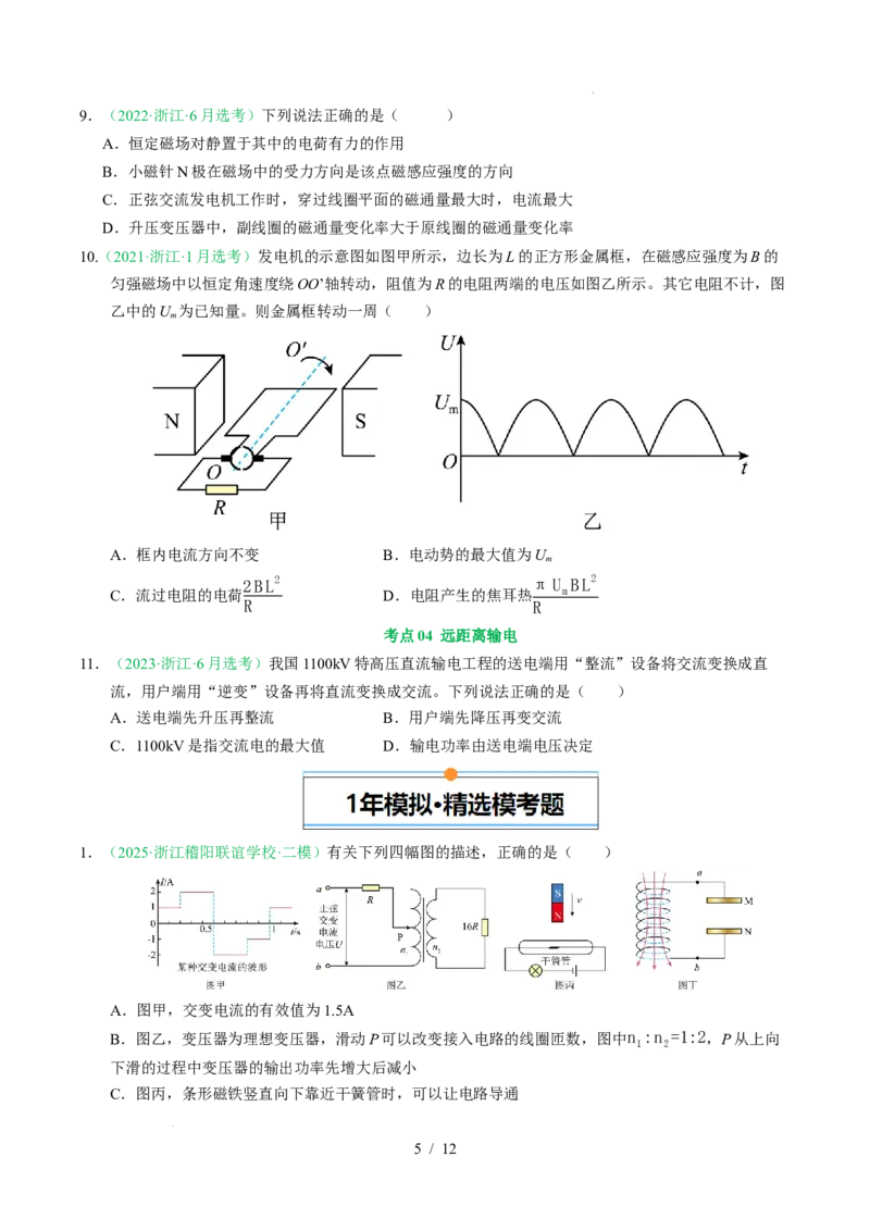 专题12交变电流（浙江专用）（原卷版）_浙江物理高考真题分类汇编（2021-2025）_专题12交变电流（浙江专用）-五年（2021-2025）高考物理真题分类汇编