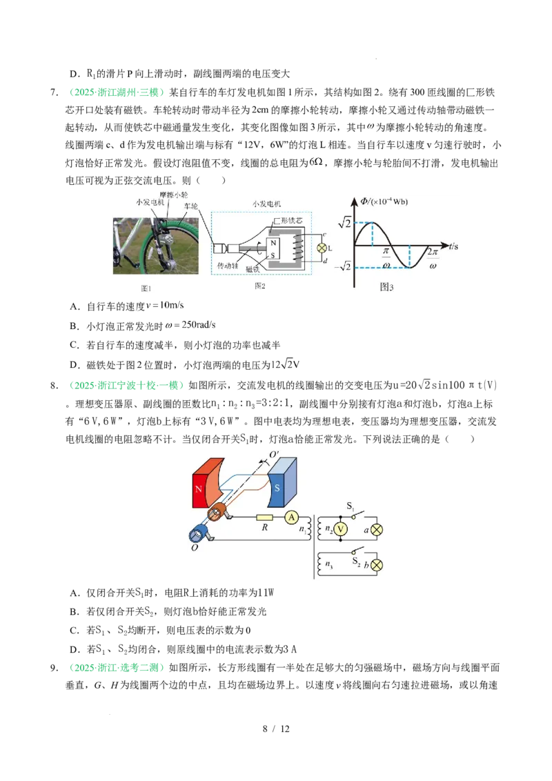 专题12交变电流（浙江专用）（原卷版）_浙江物理高考真题分类汇编（2021-2025）_专题12交变电流（浙江专用）-五年（2021-2025）高考物理真题分类汇编