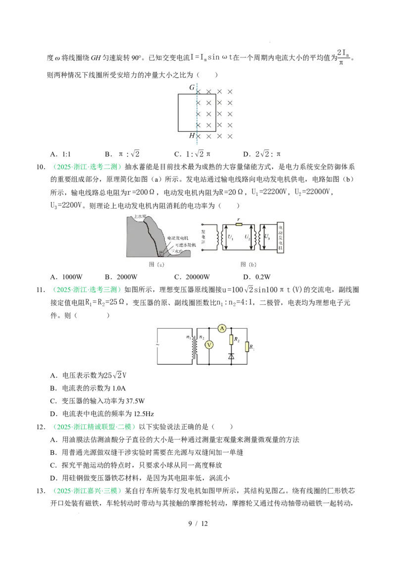 专题12交变电流（浙江专用）（原卷版）_浙江物理高考真题分类汇编（2021-2025）_专题12交变电流（浙江专用）-五年（2021-2025）高考物理真题分类汇编