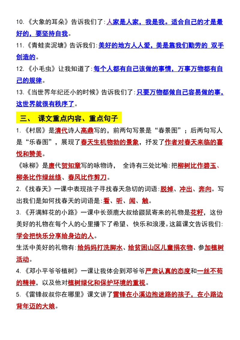 二年级语文下册知识点归纳总复习_二年级上下册资料_二年级语数英上下册学习资料_3-7-2、小学二年级语文下册_统编、部编、人教（语文全国统一只有一个版）_1、知识点总结_期末总复习
