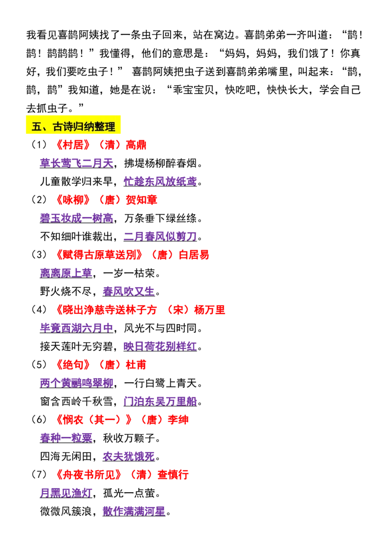 二年级语文下册知识点归纳总复习_二年级上下册资料_二年级语数英上下册学习资料_3-7-2、小学二年级语文下册_统编、部编、人教（语文全国统一只有一个版）_1、知识点总结_期末总复习