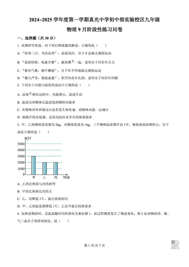真光物理_广州九上月考+期中+期末+一模二模+中考真题_九上月考_初三物理月考