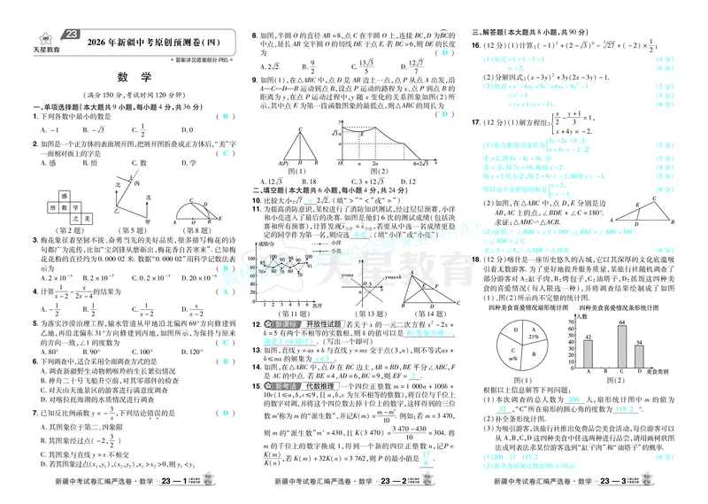 2026《中考数学45套》新疆答案_2026《中考》数学、英语、物理+化学安徽、河北、河南、山西、辽宁、湖北_2026《中考数学45套》全国地方版_答案版