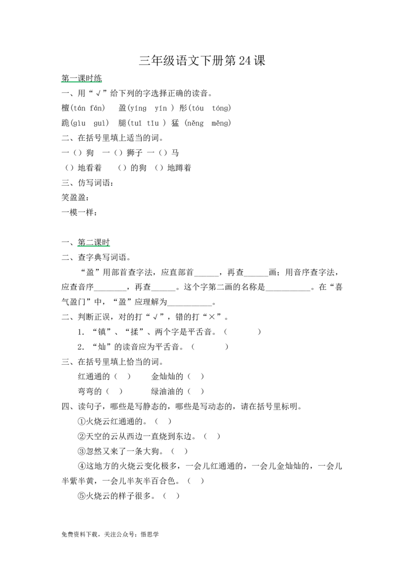 三年级下册部编版课时练习含答案-语文第24课.课时练_三年级上下册资料_三年级上语数英上下册学习资料_3-8-2、小学三年级语文下册_统编、部编、人教（语文全国统一只有一个版）