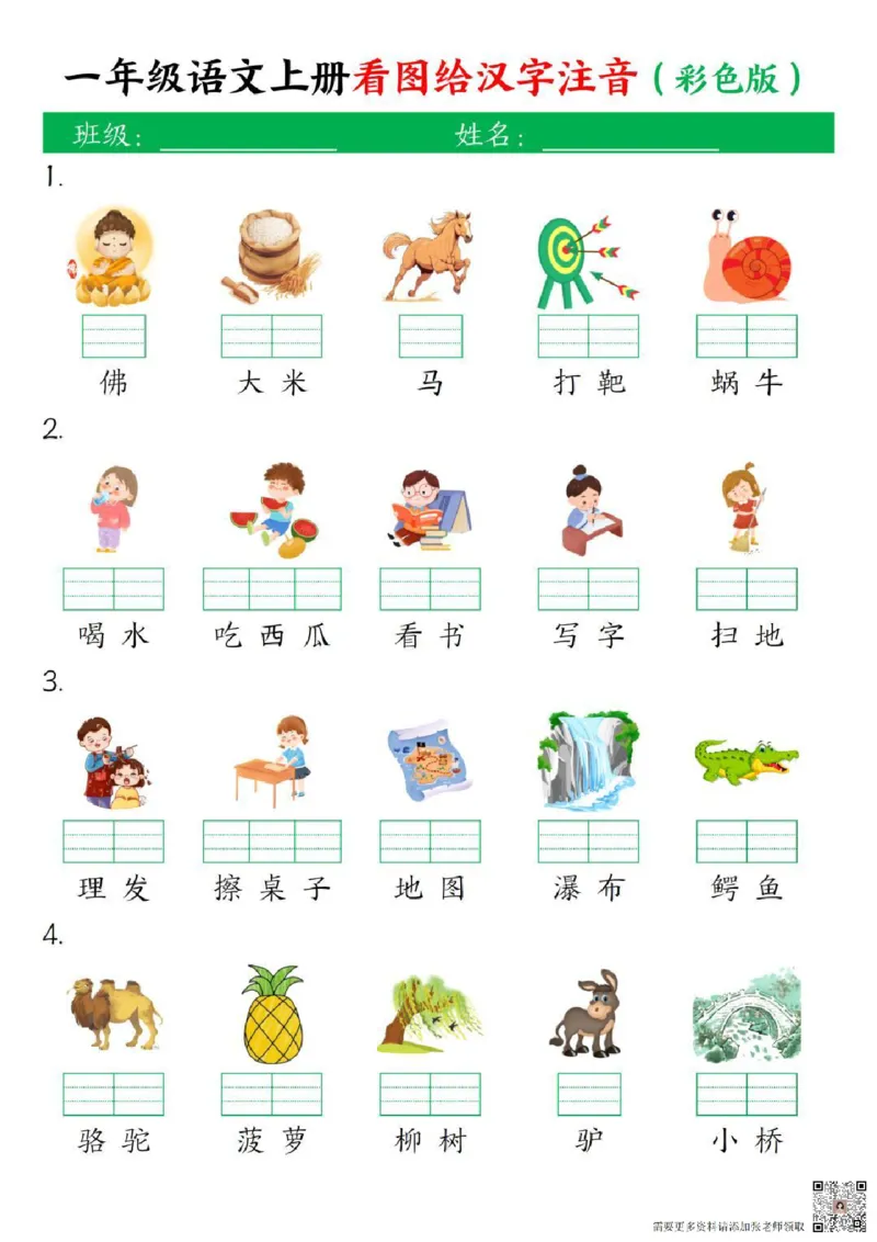 一年级上册语文看图给汉字注音(1)_一年级上下册资料_一年级上册小红书同款资料_一年级上册资料
