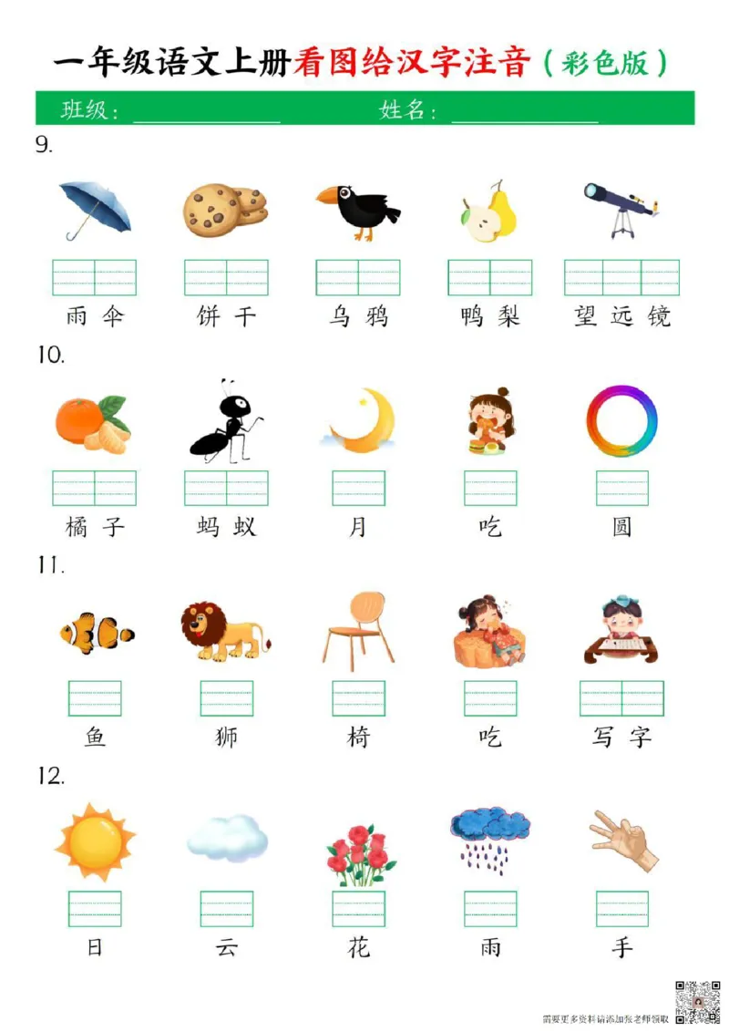 一年级上册语文看图给汉字注音(1)_一年级上下册资料_一年级上册小红书同款资料_一年级上册资料