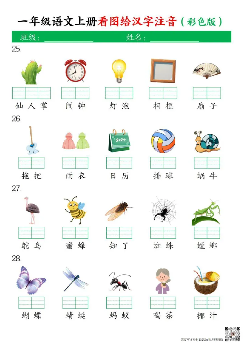 一年级上册语文看图给汉字注音(1)_一年级上下册资料_一年级上册小红书同款资料_一年级上册资料