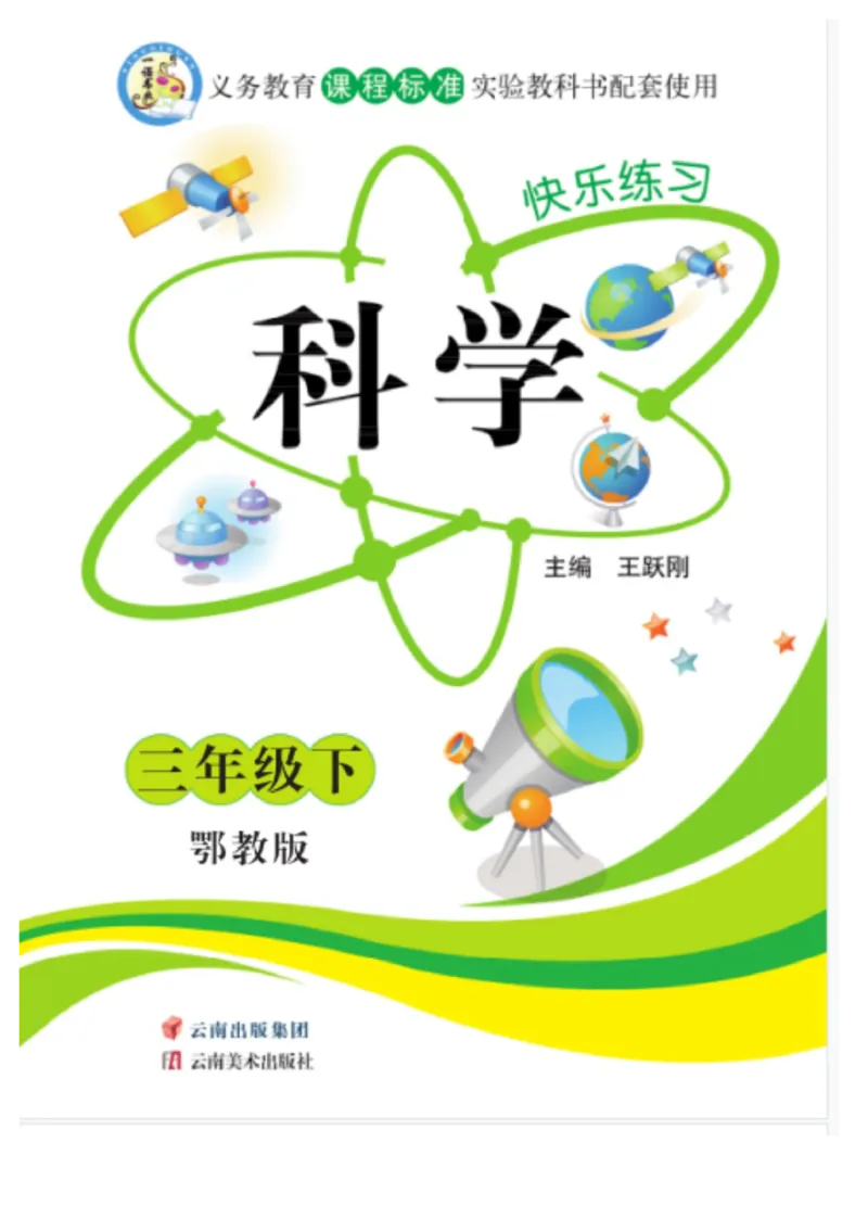 三（下）科学-鄂教版快乐练习_三年级上下册资料_小学三年级学习资料-25年更新版_3-10、小学三年级科学下册_鄂教版