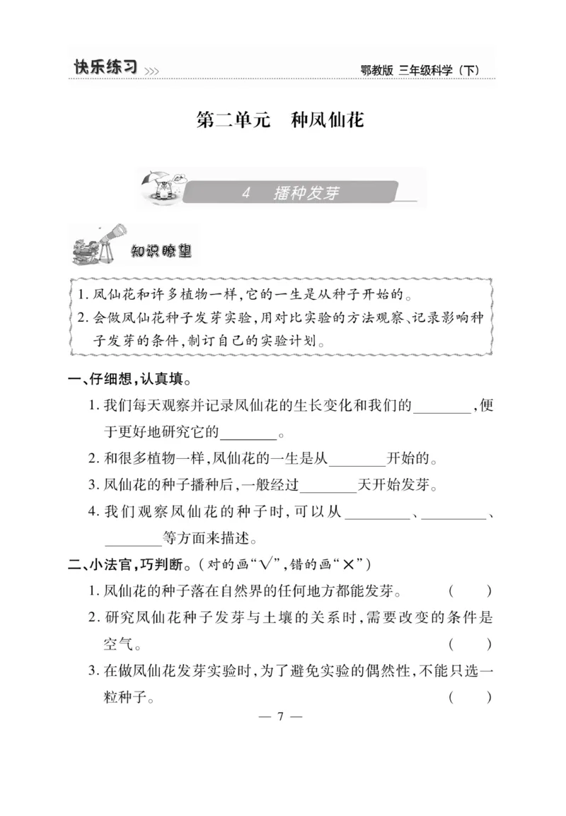 三（下）科学-鄂教版快乐练习_三年级上下册资料_小学三年级学习资料-25年更新版_3-10、小学三年级科学下册_鄂教版