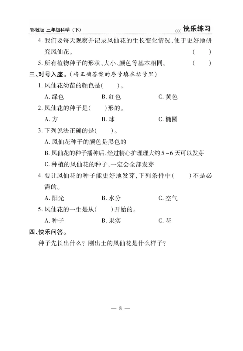 三（下）科学-鄂教版快乐练习_三年级上下册资料_小学三年级学习资料-25年更新版_3-10、小学三年级科学下册_鄂教版