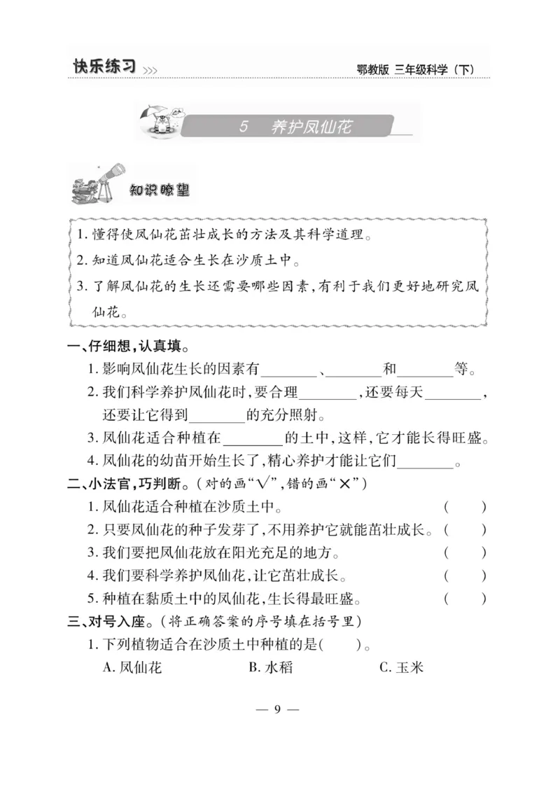 三（下）科学-鄂教版快乐练习_三年级上下册资料_小学三年级学习资料-25年更新版_3-10、小学三年级科学下册_鄂教版