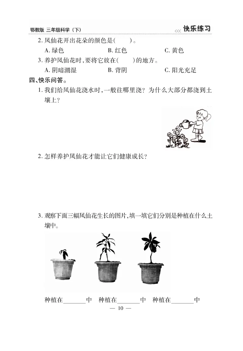三（下）科学-鄂教版快乐练习_三年级上下册资料_小学三年级学习资料-25年更新版_3-10、小学三年级科学下册_鄂教版
