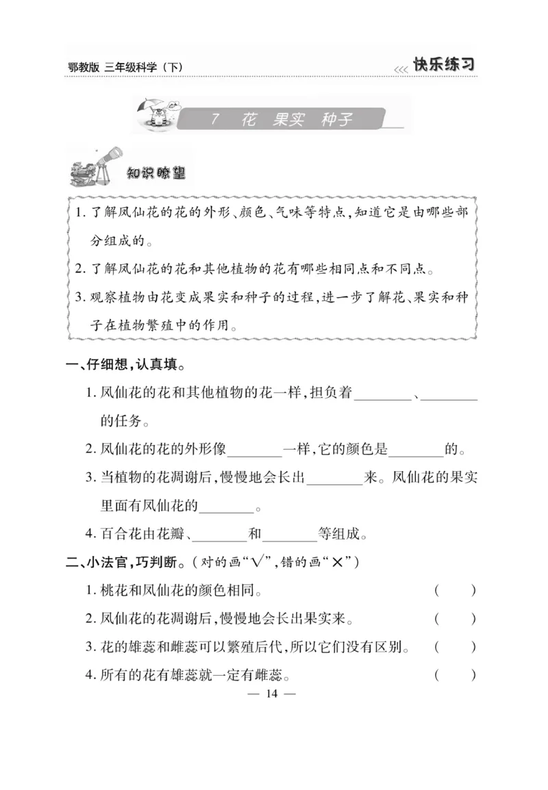 三（下）科学-鄂教版快乐练习_三年级上下册资料_小学三年级学习资料-25年更新版_3-10、小学三年级科学下册_鄂教版