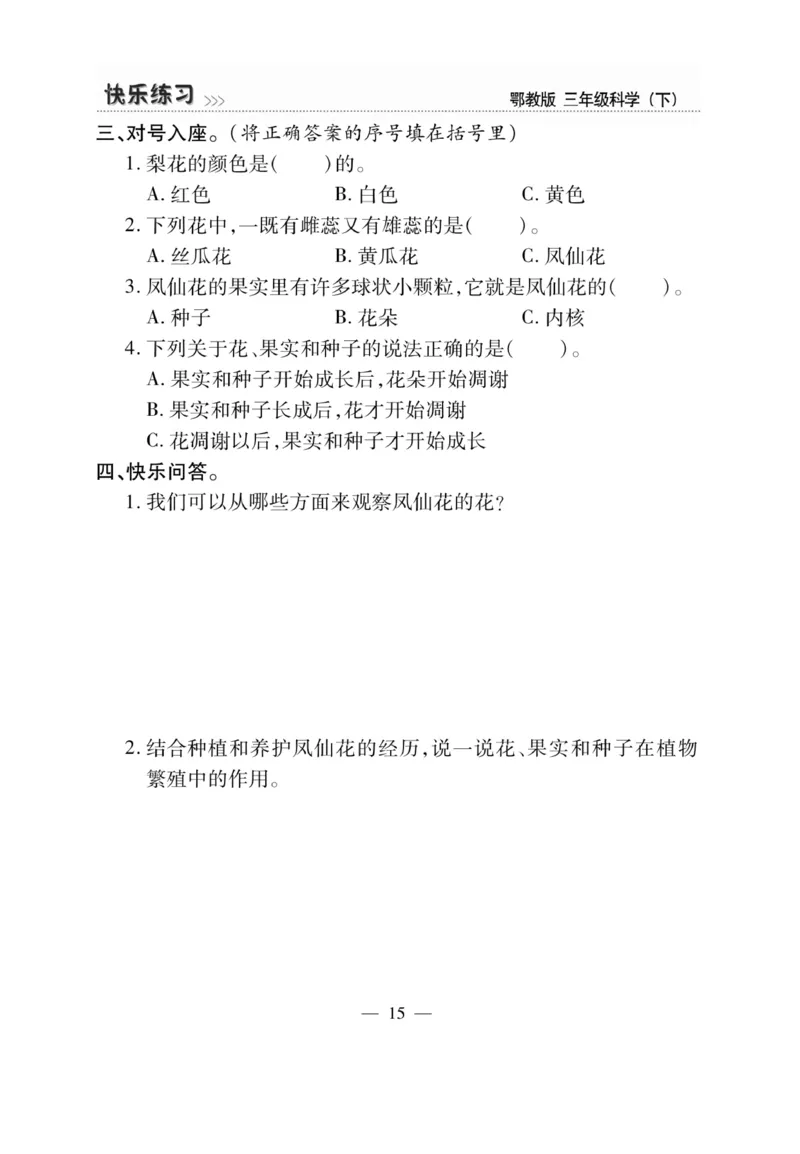 三（下）科学-鄂教版快乐练习_三年级上下册资料_小学三年级学习资料-25年更新版_3-10、小学三年级科学下册_鄂教版