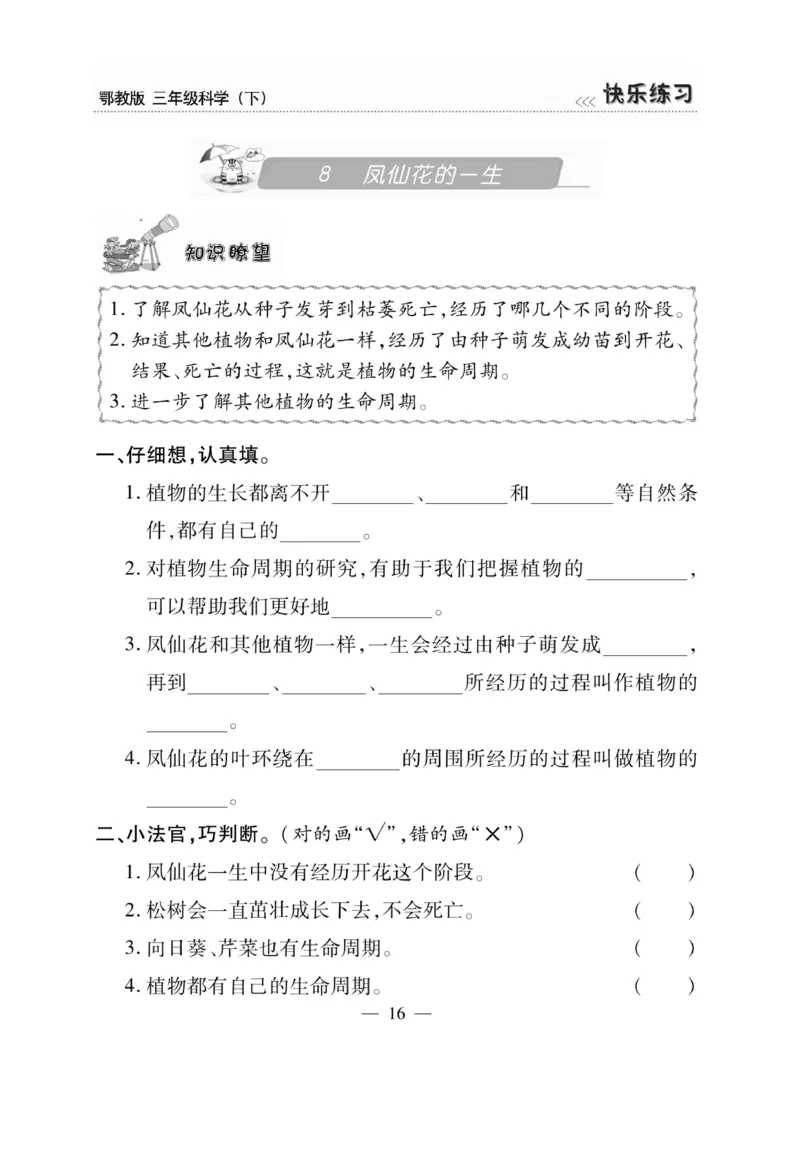 三（下）科学-鄂教版快乐练习_三年级上下册资料_小学三年级学习资料-25年更新版_3-10、小学三年级科学下册_鄂教版