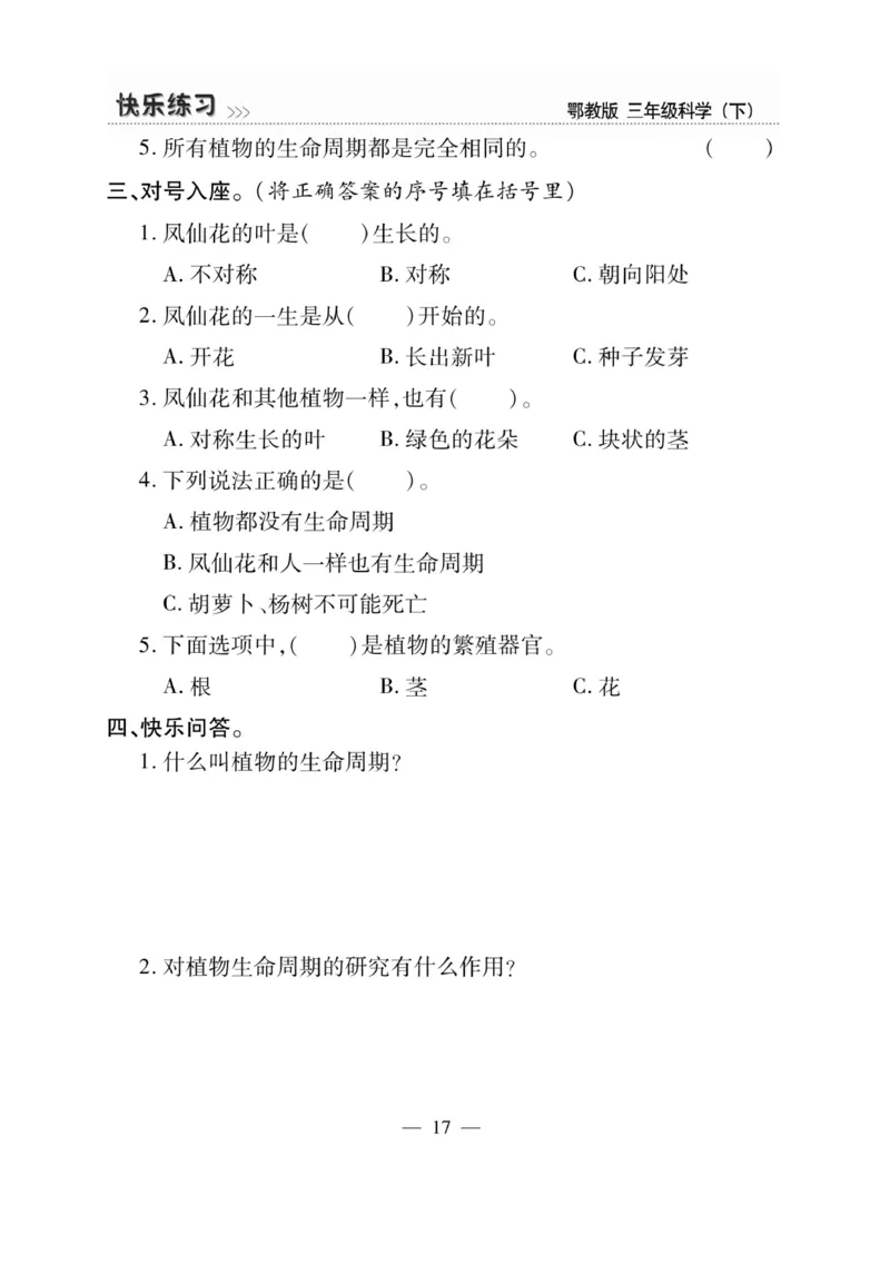 三（下）科学-鄂教版快乐练习_三年级上下册资料_小学三年级学习资料-25年更新版_3-10、小学三年级科学下册_鄂教版