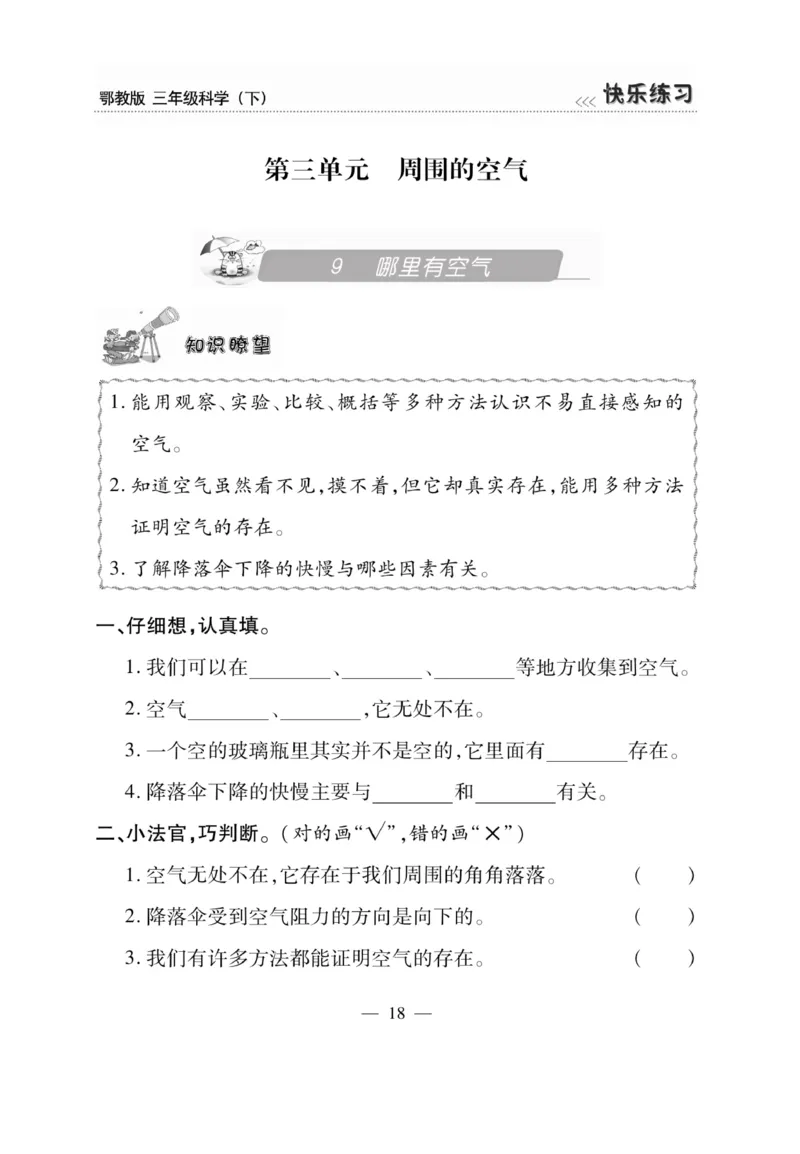三（下）科学-鄂教版快乐练习_三年级上下册资料_小学三年级学习资料-25年更新版_3-10、小学三年级科学下册_鄂教版