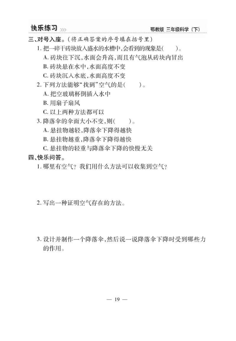 三（下）科学-鄂教版快乐练习_三年级上下册资料_小学三年级学习资料-25年更新版_3-10、小学三年级科学下册_鄂教版