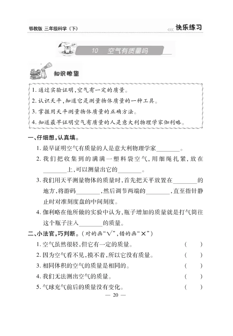 三（下）科学-鄂教版快乐练习_三年级上下册资料_小学三年级学习资料-25年更新版_3-10、小学三年级科学下册_鄂教版