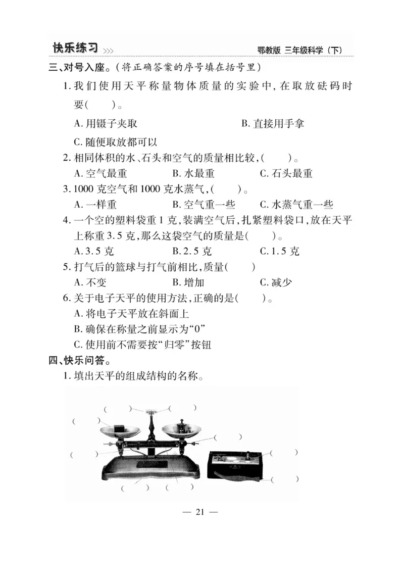 三（下）科学-鄂教版快乐练习_三年级上下册资料_小学三年级学习资料-25年更新版_3-10、小学三年级科学下册_鄂教版
