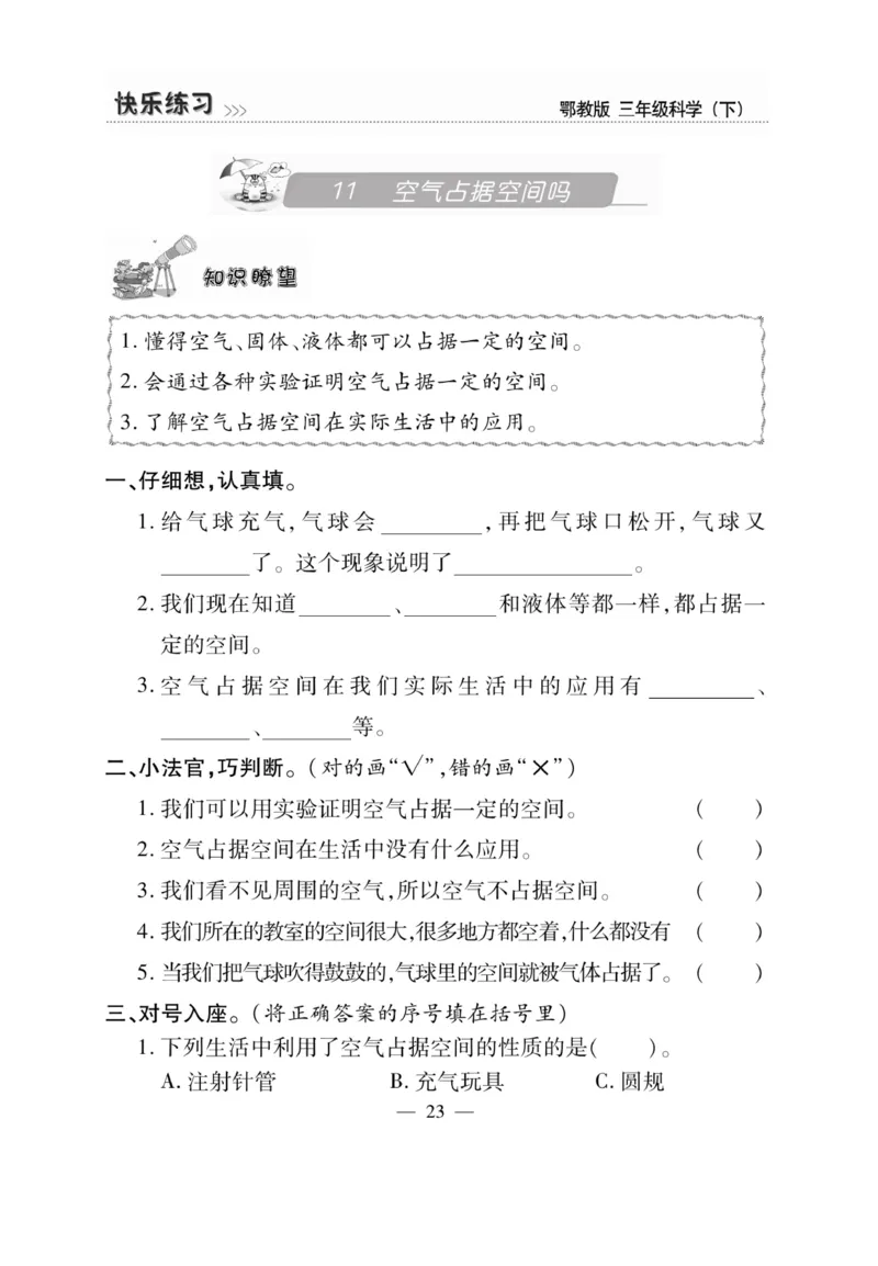三（下）科学-鄂教版快乐练习_三年级上下册资料_小学三年级学习资料-25年更新版_3-10、小学三年级科学下册_鄂教版