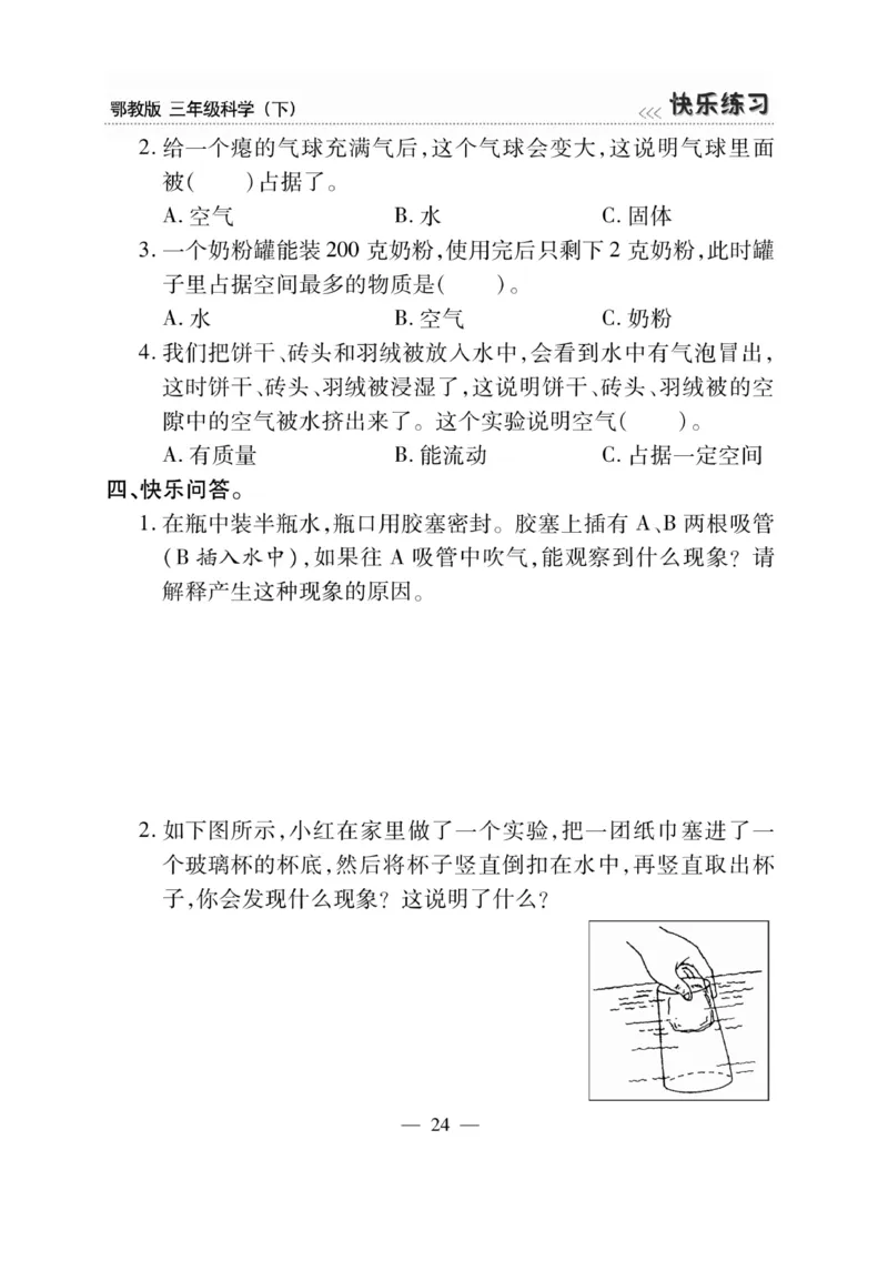 三（下）科学-鄂教版快乐练习_三年级上下册资料_小学三年级学习资料-25年更新版_3-10、小学三年级科学下册_鄂教版