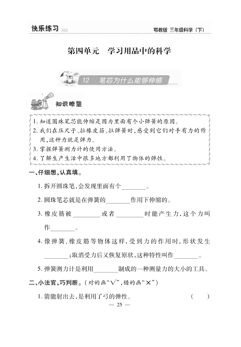 三（下）科学-鄂教版快乐练习_三年级上下册资料_小学三年级学习资料-25年更新版_3-10、小学三年级科学下册_鄂教版
