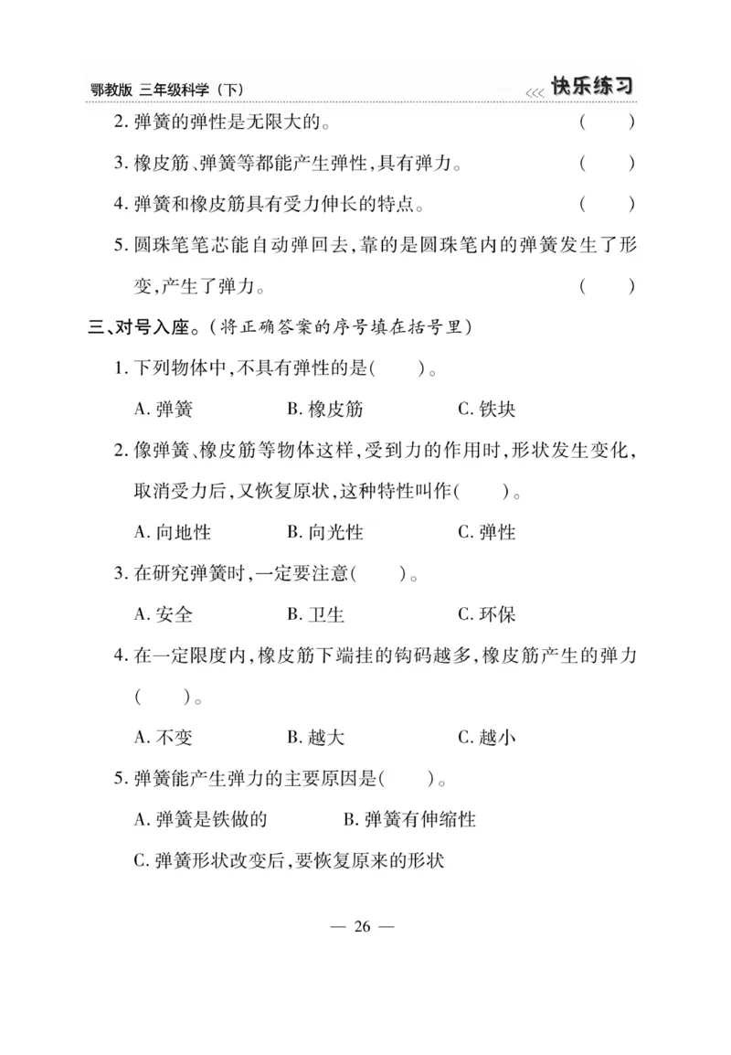 三（下）科学-鄂教版快乐练习_三年级上下册资料_小学三年级学习资料-25年更新版_3-10、小学三年级科学下册_鄂教版