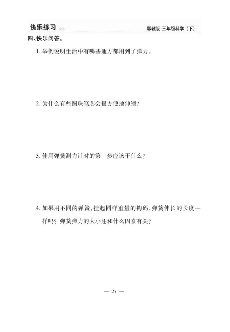 三（下）科学-鄂教版快乐练习_三年级上下册资料_小学三年级学习资料-25年更新版_3-10、小学三年级科学下册_鄂教版