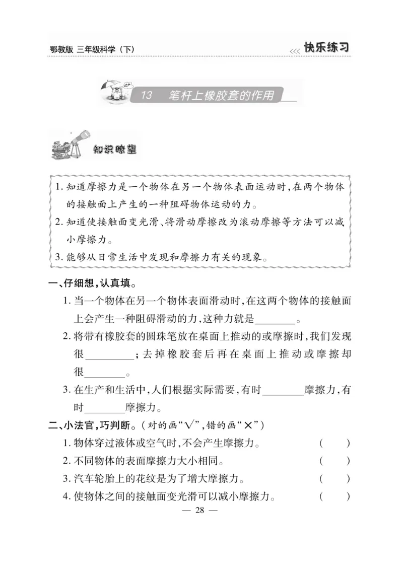 三（下）科学-鄂教版快乐练习_三年级上下册资料_小学三年级学习资料-25年更新版_3-10、小学三年级科学下册_鄂教版