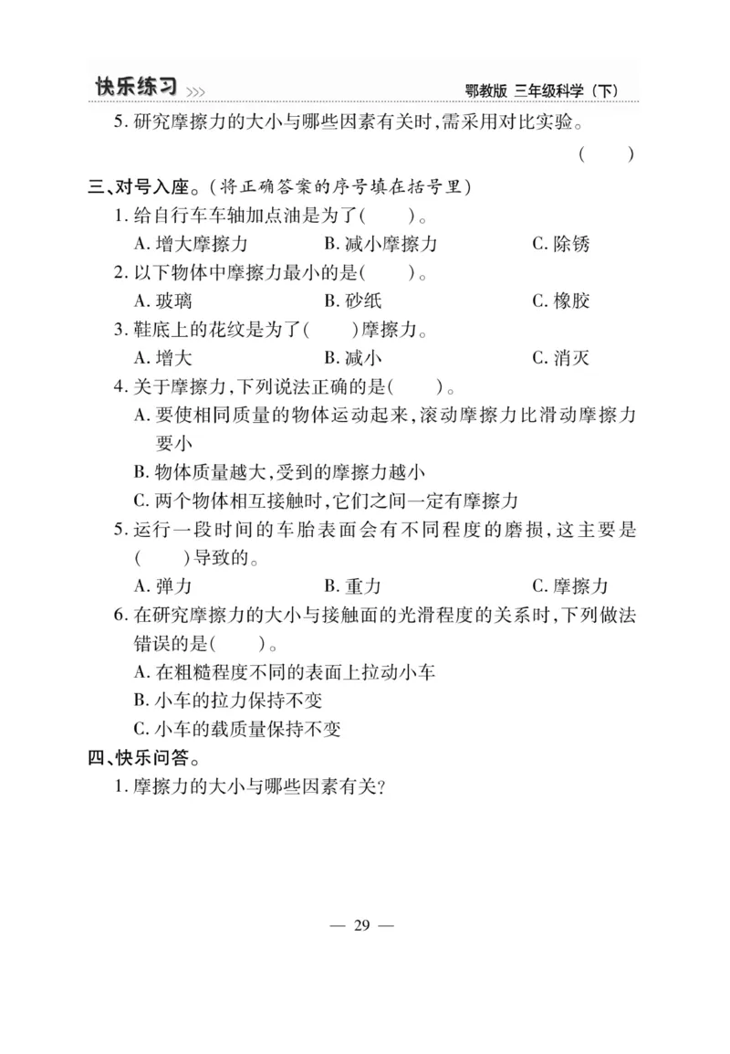 三（下）科学-鄂教版快乐练习_三年级上下册资料_小学三年级学习资料-25年更新版_3-10、小学三年级科学下册_鄂教版