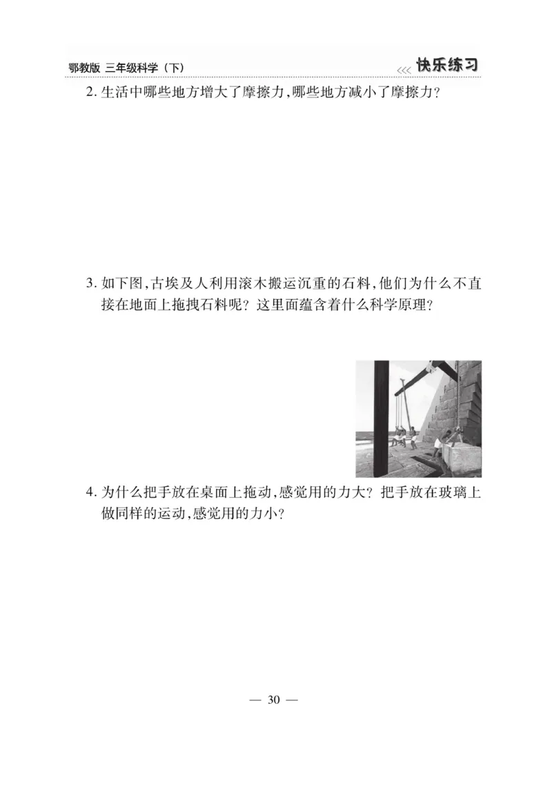 三（下）科学-鄂教版快乐练习_三年级上下册资料_小学三年级学习资料-25年更新版_3-10、小学三年级科学下册_鄂教版