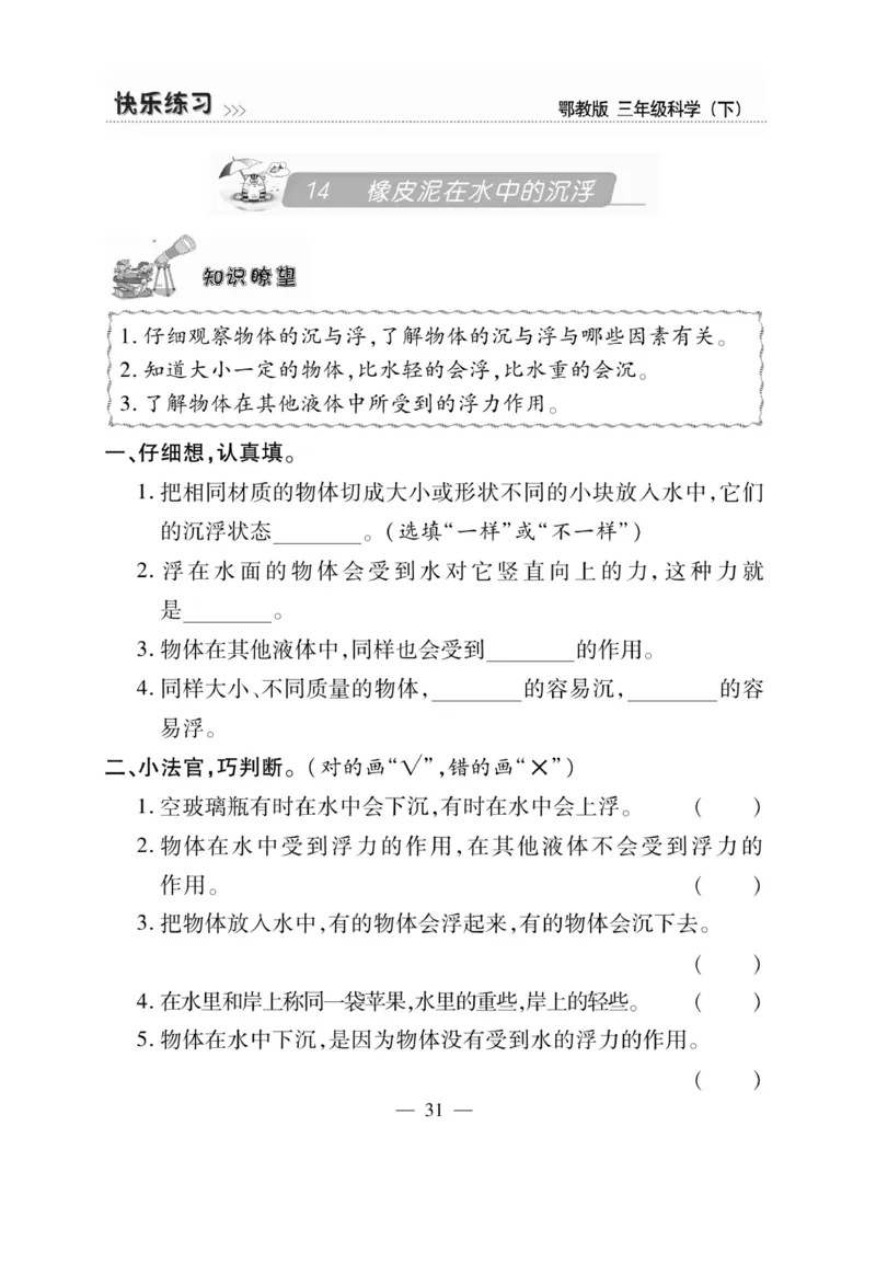 三（下）科学-鄂教版快乐练习_三年级上下册资料_小学三年级学习资料-25年更新版_3-10、小学三年级科学下册_鄂教版