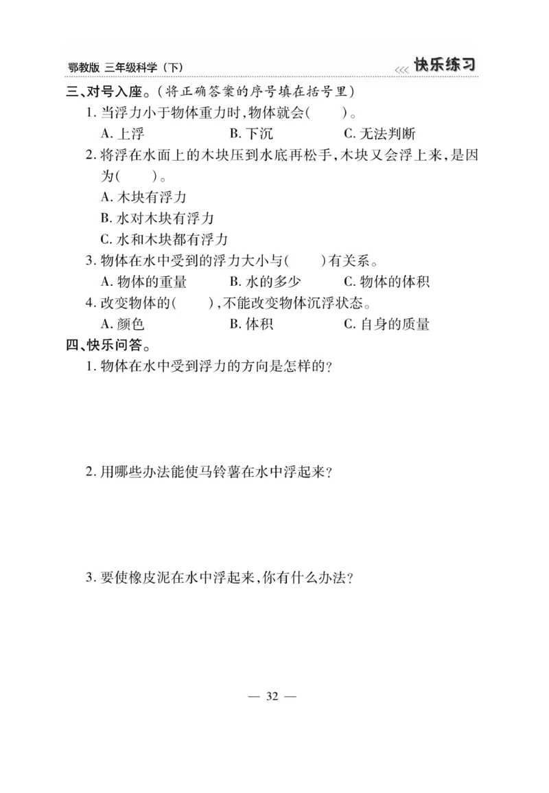 三（下）科学-鄂教版快乐练习_三年级上下册资料_小学三年级学习资料-25年更新版_3-10、小学三年级科学下册_鄂教版