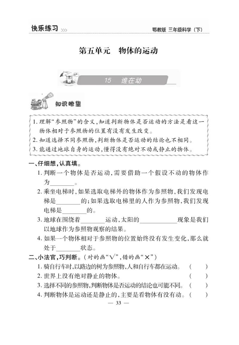 三（下）科学-鄂教版快乐练习_三年级上下册资料_小学三年级学习资料-25年更新版_3-10、小学三年级科学下册_鄂教版
