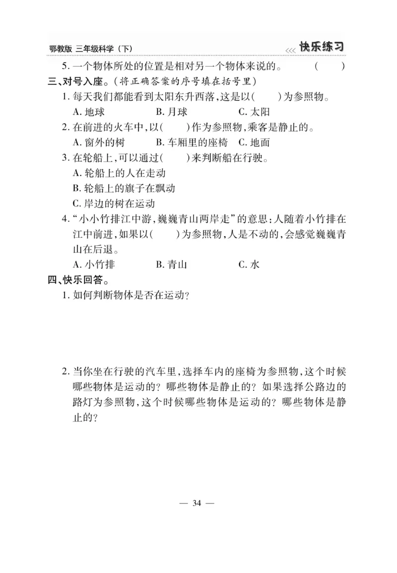 三（下）科学-鄂教版快乐练习_三年级上下册资料_小学三年级学习资料-25年更新版_3-10、小学三年级科学下册_鄂教版