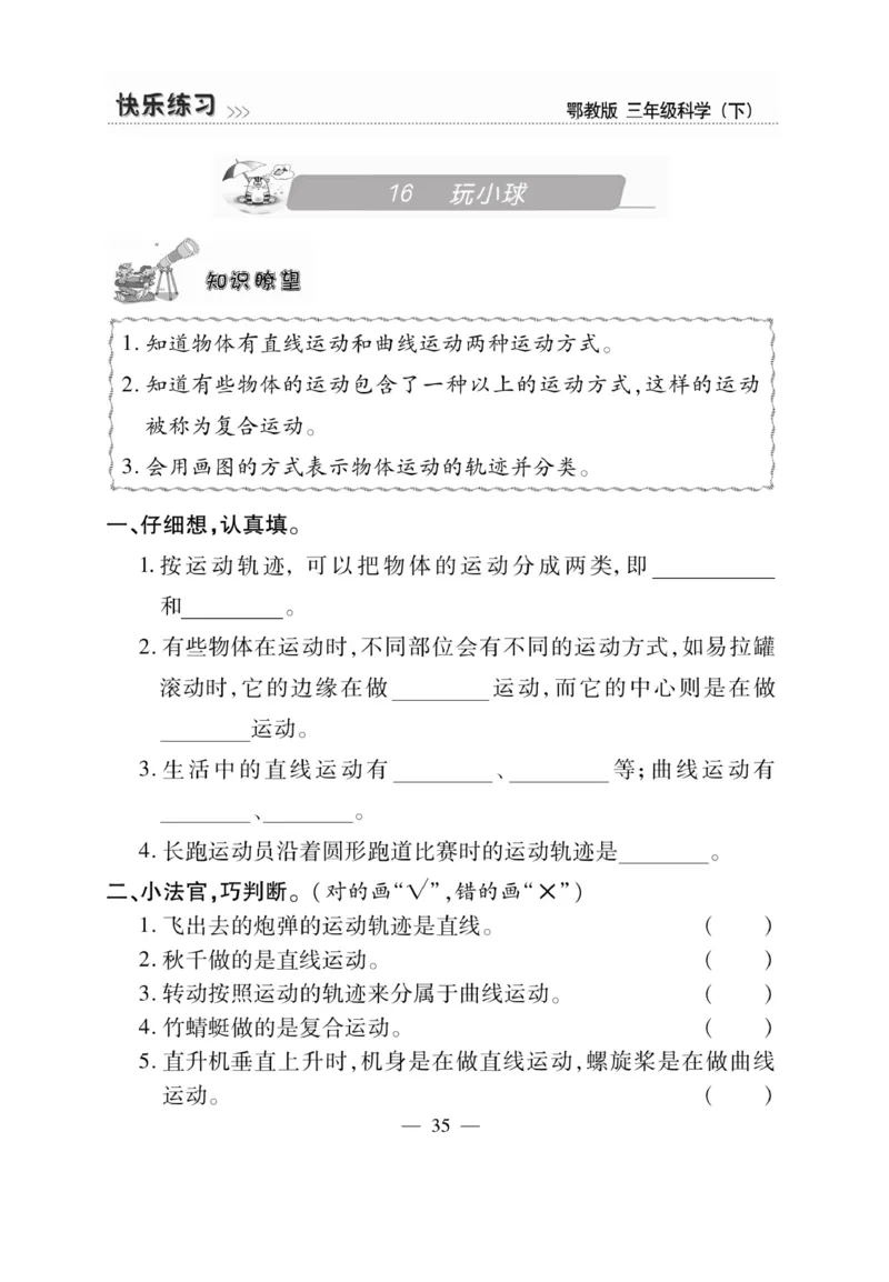 三（下）科学-鄂教版快乐练习_三年级上下册资料_小学三年级学习资料-25年更新版_3-10、小学三年级科学下册_鄂教版