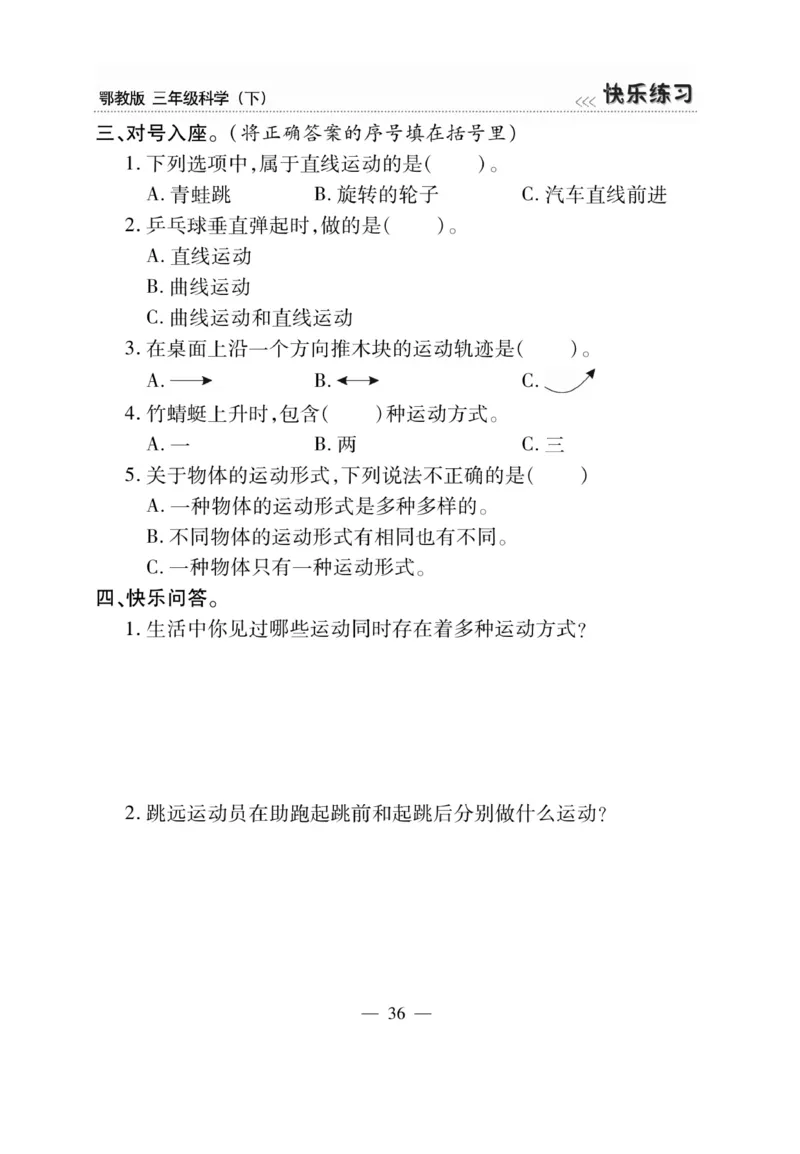 三（下）科学-鄂教版快乐练习_三年级上下册资料_小学三年级学习资料-25年更新版_3-10、小学三年级科学下册_鄂教版
