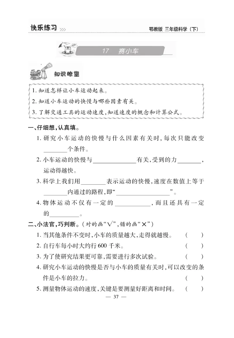 三（下）科学-鄂教版快乐练习_三年级上下册资料_小学三年级学习资料-25年更新版_3-10、小学三年级科学下册_鄂教版