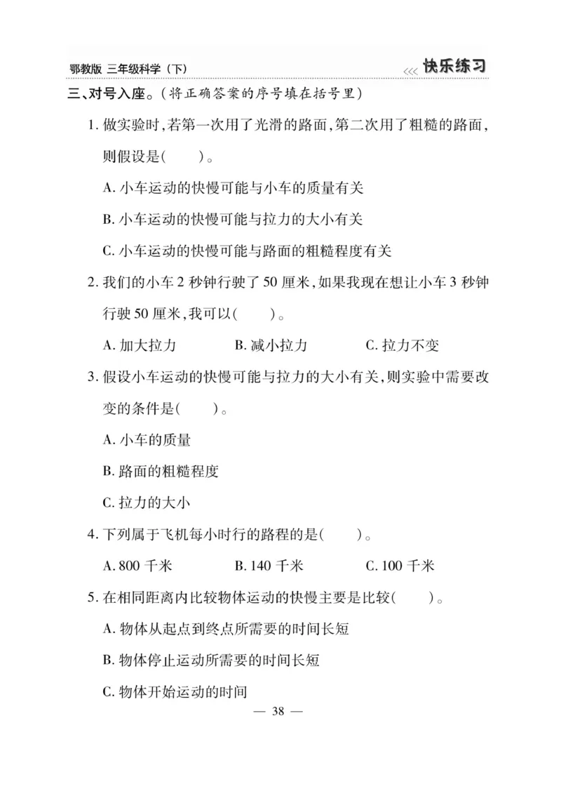 三（下）科学-鄂教版快乐练习_三年级上下册资料_小学三年级学习资料-25年更新版_3-10、小学三年级科学下册_鄂教版