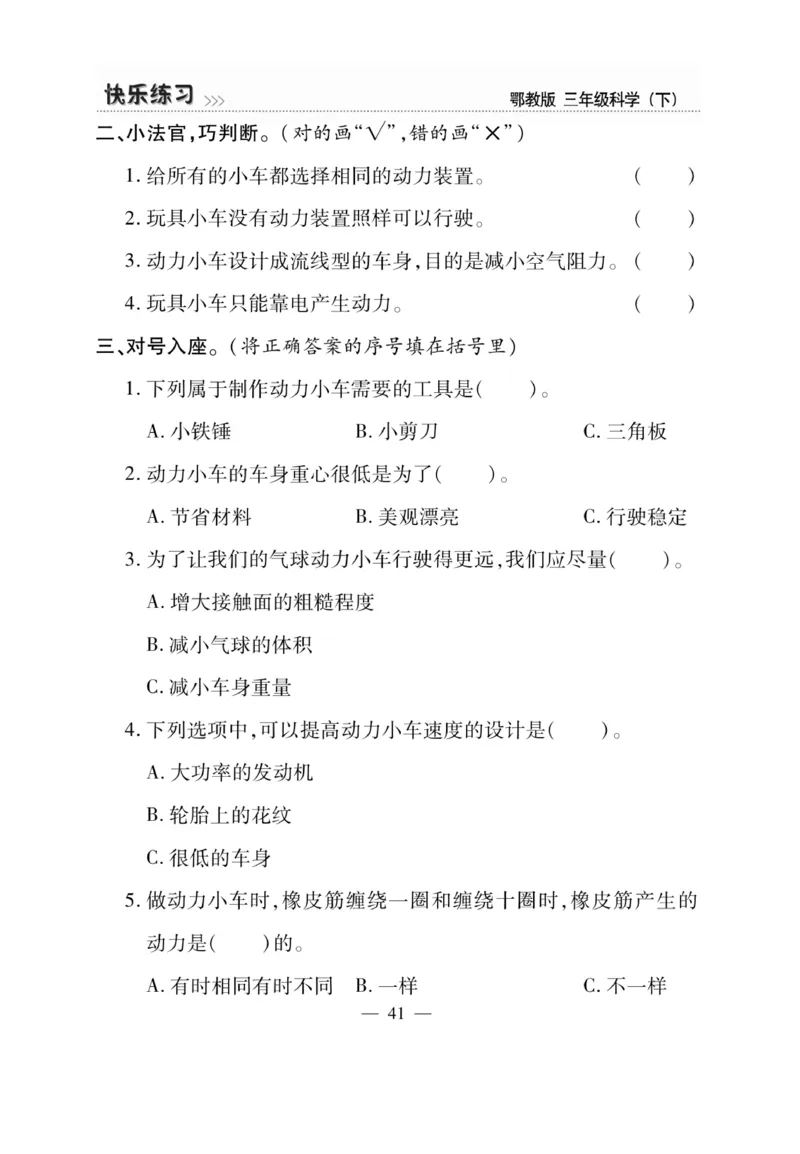 三（下）科学-鄂教版快乐练习_三年级上下册资料_小学三年级学习资料-25年更新版_3-10、小学三年级科学下册_鄂教版