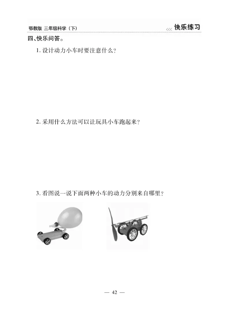 三（下）科学-鄂教版快乐练习_三年级上下册资料_小学三年级学习资料-25年更新版_3-10、小学三年级科学下册_鄂教版