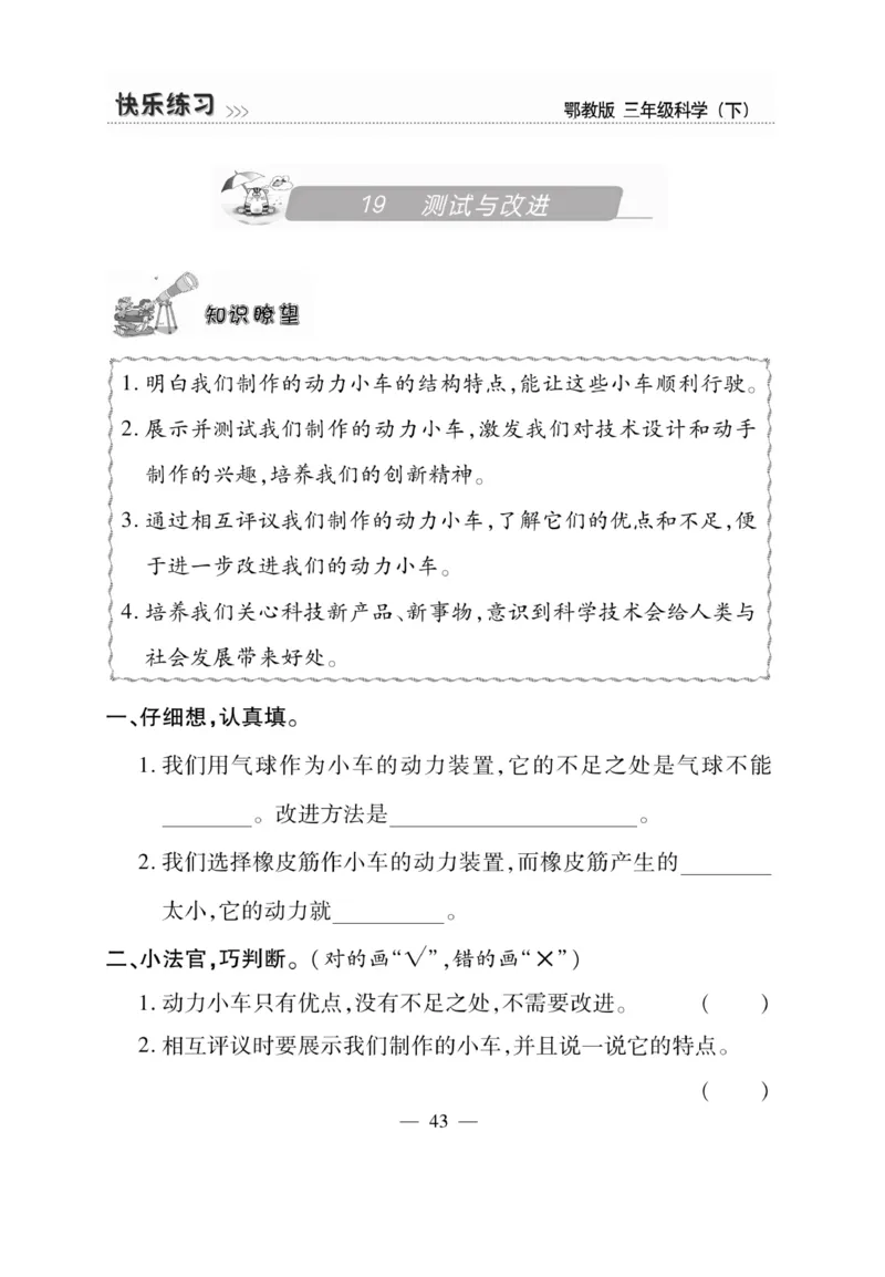 三（下）科学-鄂教版快乐练习_三年级上下册资料_小学三年级学习资料-25年更新版_3-10、小学三年级科学下册_鄂教版
