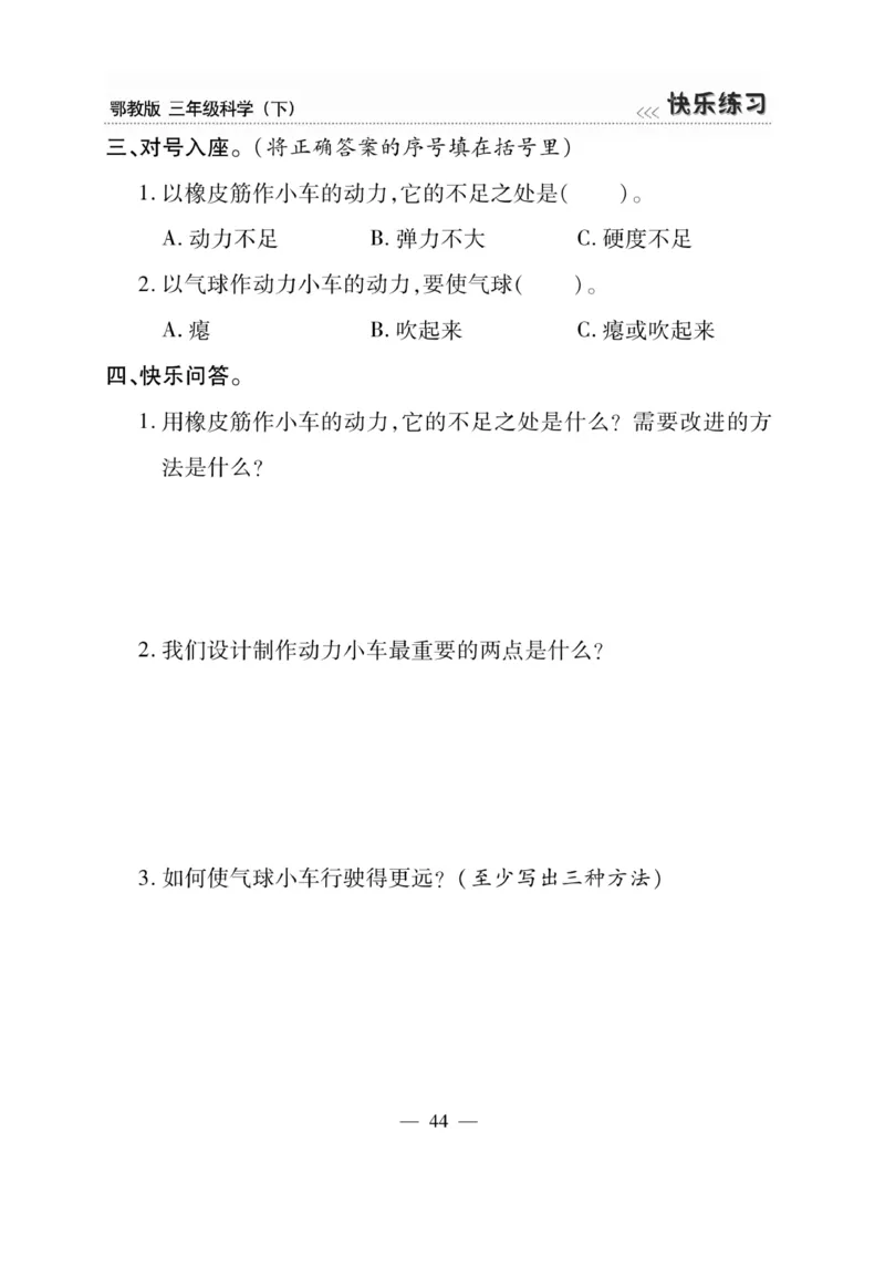 三（下）科学-鄂教版快乐练习_三年级上下册资料_小学三年级学习资料-25年更新版_3-10、小学三年级科学下册_鄂教版