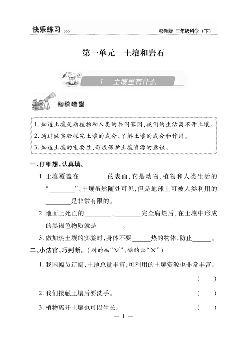 三（下）科学-鄂教版快乐练习_三年级上下册资料_小学三年级学习资料-25年更新版_3-10、小学三年级科学下册_鄂教版