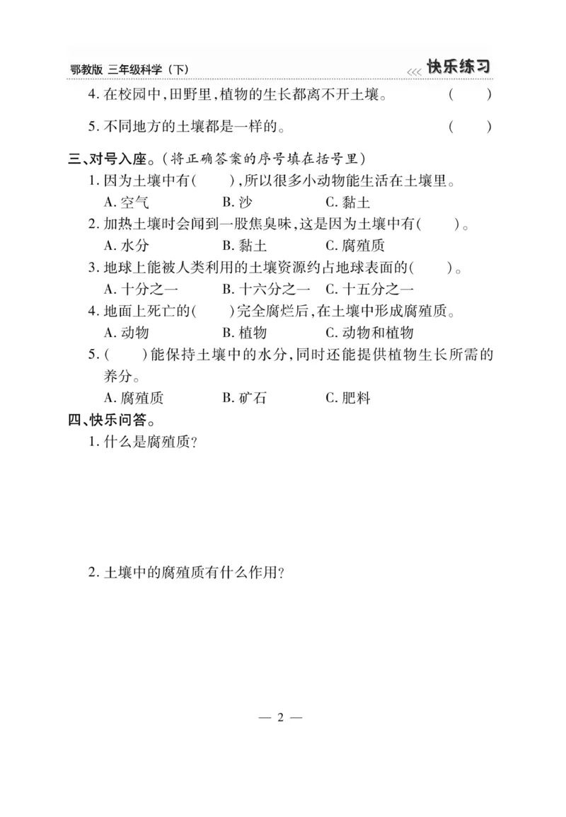 三（下）科学-鄂教版快乐练习_三年级上下册资料_小学三年级学习资料-25年更新版_3-10、小学三年级科学下册_鄂教版