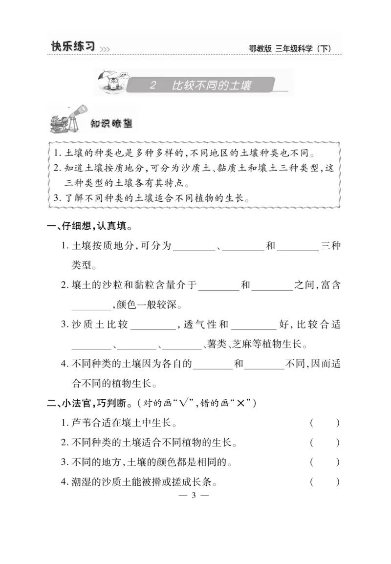 三（下）科学-鄂教版快乐练习_三年级上下册资料_小学三年级学习资料-25年更新版_3-10、小学三年级科学下册_鄂教版